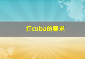 打cuba的要求