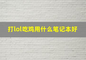 打lol吃鸡用什么笔记本好