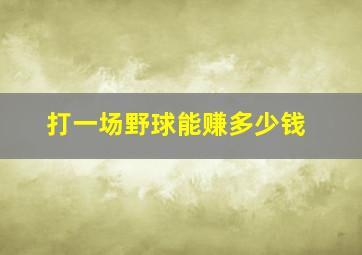 打一场野球能赚多少钱