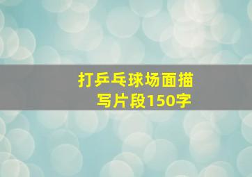 打乒乓球场面描写片段150字