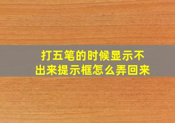 打五笔的时候显示不出来提示框怎么弄回来