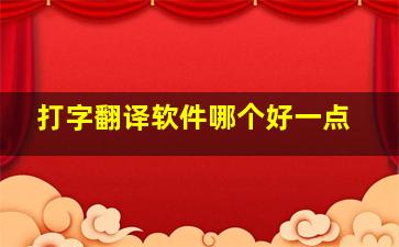 打字翻译软件哪个好一点