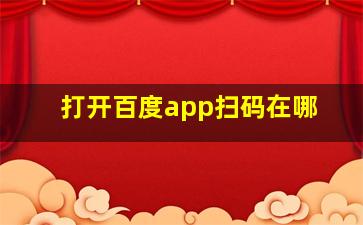 打开百度app扫码在哪