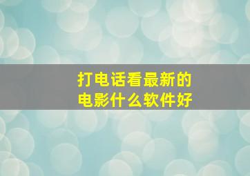 打电话看最新的电影什么软件好