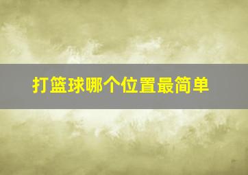 打篮球哪个位置最简单