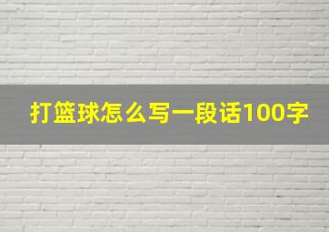 打篮球怎么写一段话100字