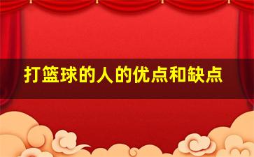 打篮球的人的优点和缺点