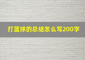 打篮球的总结怎么写200字