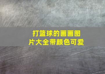 打篮球的画画图片大全带颜色可爱