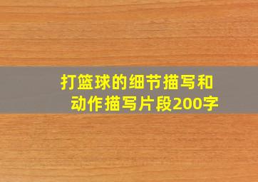 打篮球的细节描写和动作描写片段200字