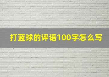 打蓝球的评语100字怎么写