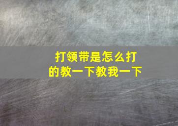 打领带是怎么打的教一下教我一下