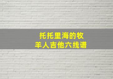 托托里海的牧羊人吉他六线谱