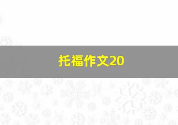 托福作文20