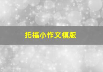 托福小作文模版