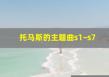 托马斯的主题曲s1~s7