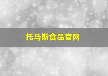 托马斯食品官网