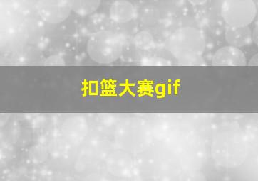 扣篮大赛gif