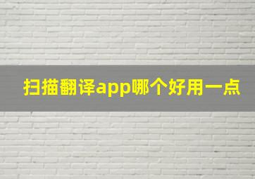 扫描翻译app哪个好用一点