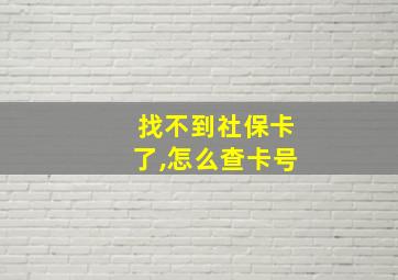 找不到社保卡了,怎么查卡号