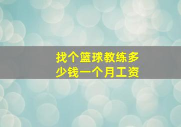 找个篮球教练多少钱一个月工资