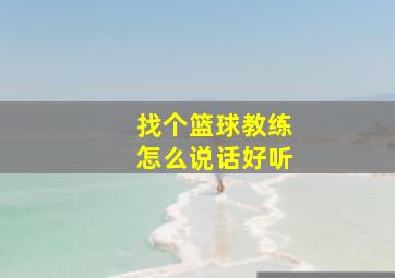 找个篮球教练怎么说话好听