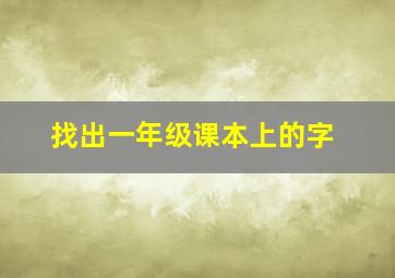 找出一年级课本上的字