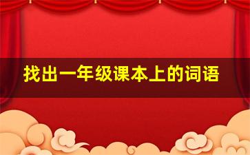 找出一年级课本上的词语