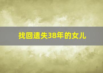 找回遗失38年的女儿