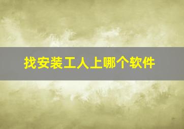 找安装工人上哪个软件