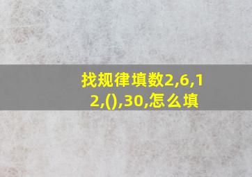 找规律填数2,6,12,(),30,怎么填