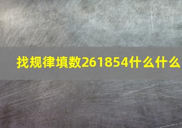 找规律填数261854什么什么