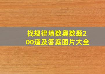 找规律填数奥数题200道及答案图片大全