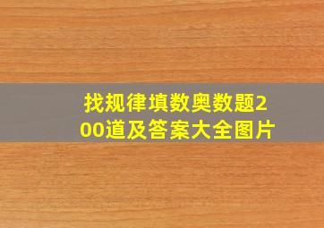 找规律填数奥数题200道及答案大全图片