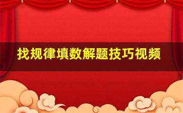 找规律填数解题技巧视频