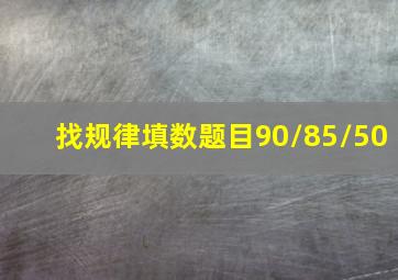 找规律填数题目90/85/50