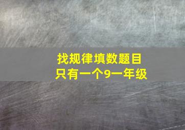 找规律填数题目只有一个9一年级