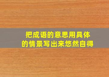 把成语的意思用具体的情景写出来悠然自得