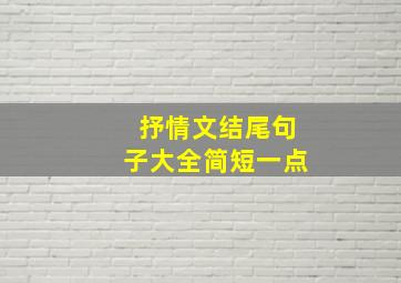 抒情文结尾句子大全简短一点