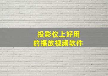 投影仪上好用的播放视频软件