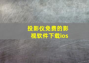 投影仪免费的影视软件下载ios