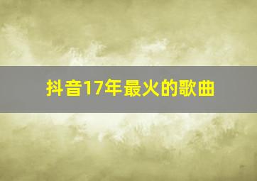 抖音17年最火的歌曲