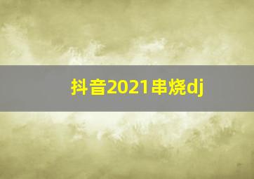 抖音2021串烧dj