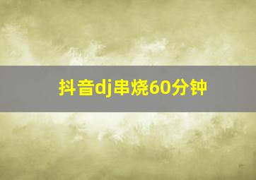 抖音dj串烧60分钟