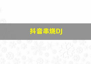 抖音串烧DJ