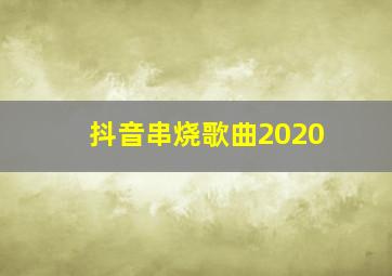 抖音串烧歌曲2020