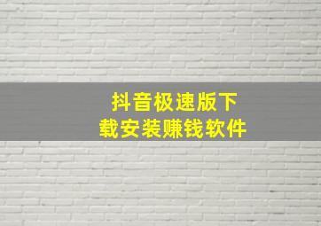 抖音极速版下载安装赚钱软件