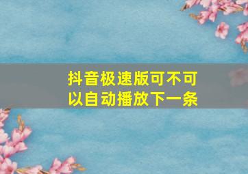 抖音极速版可不可以自动播放下一条