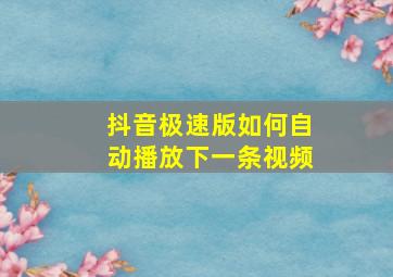 抖音极速版如何自动播放下一条视频