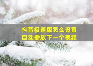 抖音极速版怎么设置自动播放下一个视频